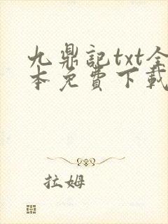 九鼎记txt全本免费下载