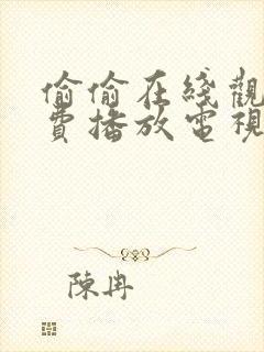 偷偷在线观看免费播放电视剧大全西