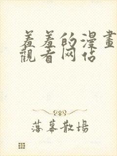 羞羞的漫画免费观看网站