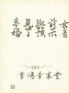 梦见与前女友结婚了预示着什么封面