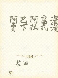 阿巴阿窝漫画免费下拉式漫画阅读