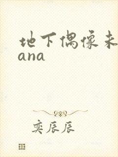 地下偶像未删sana