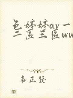 色婷婷av一区二区三区ww