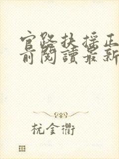 官路扶摇正版超前阅读最新章节内容