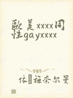 欧美xxxx同性gayxxxx