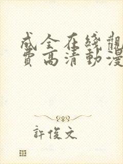 成全在线观看免费高清动漫电视剧封面