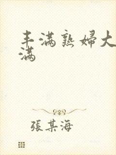 丰满熟妇大乳丰满