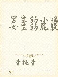 男生的小鸡插进女生的屁股视频