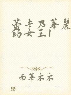 蕾卡乃华丽且我的女王1