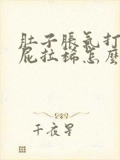 肚子胀气打嗝放屁拉稀怎么回事