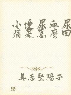 小便尿血尿频刺痛是怎么回事