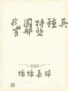 我国特种兵部队有哪些