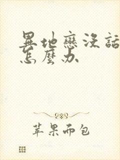 异地恋没话题聊怎么办封面