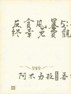 反贪风暴5:最终章免费观看完整版国语在线