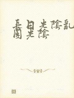 长日光阴乱作一团光阴