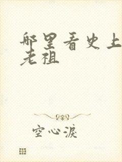 哪里看史上最狂老祖