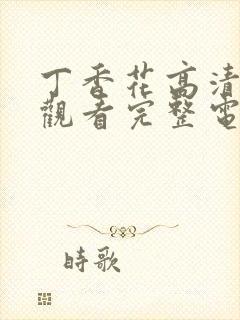 丁香花高清在线观看完整电影