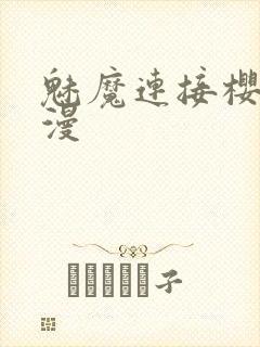 魅魔连接樱花动漫