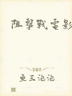 阻击战电影大全