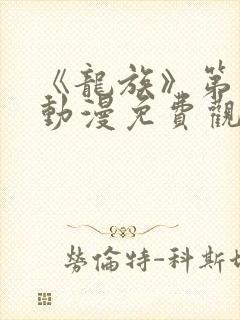 《龙族》第二季动漫免费观看全集