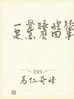 一觉睡醒膝盖疼是怎么回事