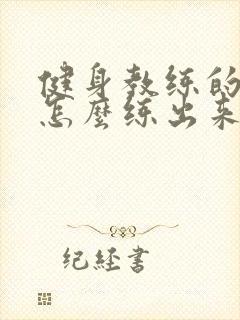 健身教练的胸肌怎么练出来的