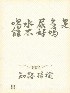 喝水尿多是肾功能不好吗