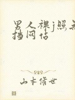 男人裸j照无遮挡网站