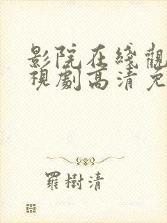 影院在线观看电视剧高清免费