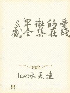 《卑微的爱》短剧全集在线观看