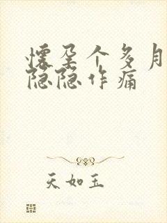 怀孕个多月肚子隐隐作痛封面