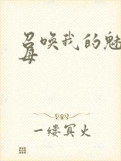 召唤我的魅魔继母