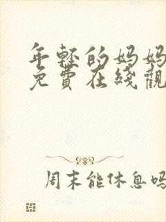 年轻的妈妈高清免费在线观看封面