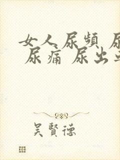 女人尿频 尿急 尿痛 尿出血