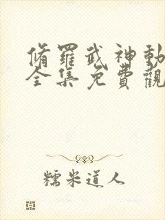 修罗武神动态漫全集免费观看