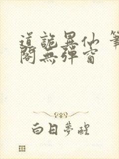 道诡异仙 笔趣阁无弹窗