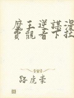 魔王逆谋漫画免费观看下拉快看漫画