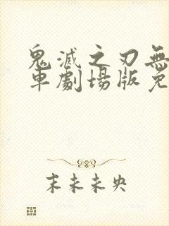 鬼灭之刃无限列车剧场版免费观看