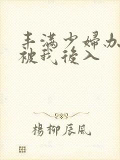 丰满少妇办公室被我后入