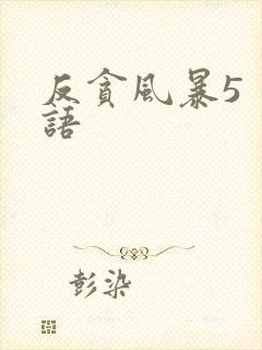 反贪风暴5 粤语