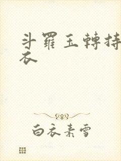 斗罗玉转持剑紫衣