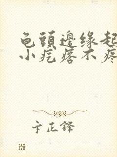 龟头边缘起一排小疙瘩不疼不痒