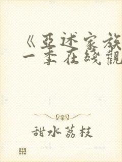 《亚述家族》第一季在线观看第3集