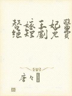 替嫁王妃医毒双绝短剧免费观看封面