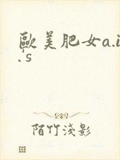 欧美肥女a.i.'s封面