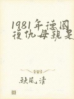 1981年德国复仇母亲是真的吗