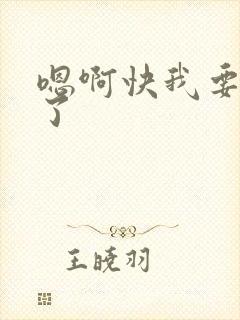 嗯啊快我要高潮了