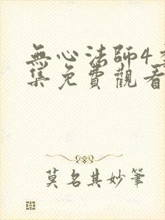 无心法师4季全集免费观看
