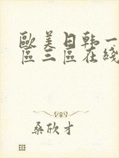 欧美日韩一区二区三区在线