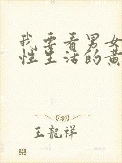 我要看男女床上性生活的黄色片封面